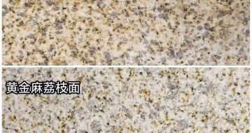 宿迁 黄金麻光面，荔枝面